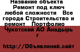  › Название объекта ­ Ремонт под ключ любой сложности - Все города Строительство и ремонт » Портфолио   . Чукотский АО,Анадырь г.